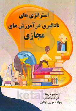 استراتژی‌های یادگیری در آموزش‌های مجازی