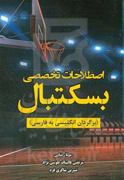 اصطلاحات تخصصی بسکتبال (برگردان انگلیسی به فارسی)