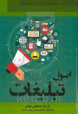 اصول تبلیغات