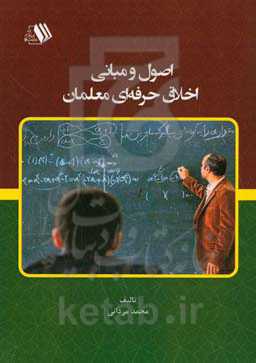 اصول و مبانی اخلاق حرفه‌ای معلمان