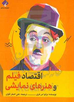 اقتصاد فیلم و هنرهای نمایشی