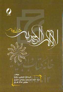 اللآلی الحمدیه