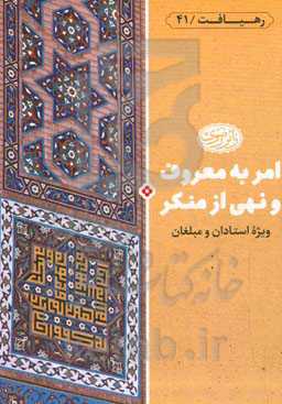 امر به معروف و نهی از منکر: مطابق با فتاوای سیزده نفر از مراجع تقلید ...