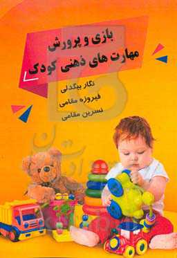 بازی و پرورش مهارت‌های ذهنی کودک