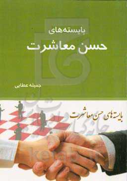 بایسته‌های حسن معاشرت