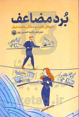 برد مضاعف: پیروزی در زندگی و موفقیت در کار پنج اصل برای رهایی از شر کار کردن دیوانه‌وار