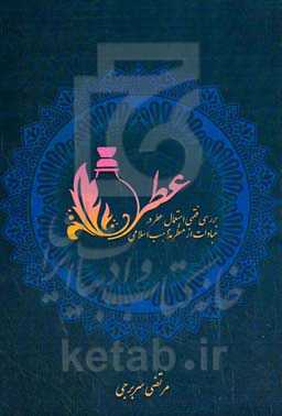 بررسی فقهی استعمال عطر در عبادات از منظر مذاهب اسلامی