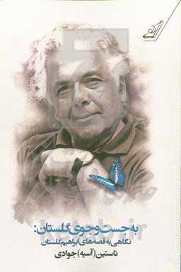 به جست‌و‌جوی گلستان: نگاهی به قصه‌های ابراهیم گلستان