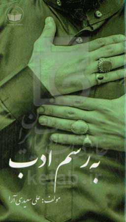 به رسم ادب