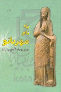 به نام مهربانو