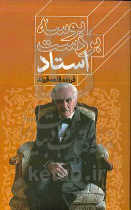 بوسه بر دست استاد