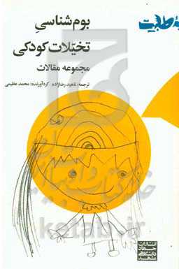 ‏‫بوم‌شناسی تخیلات کودکی (مجموعه مقالات)