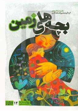 بچه‌های زمین