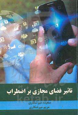 تاثیر فضای مجازی بر اضطراب