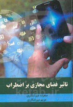 تاثیر فضای مجازی بر اضطراب