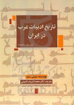 تاریخ ادبیات عرب در ایران: عصر دول و امارات