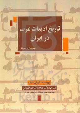 تاریخ ادبیات عرب در ایران: عصر دول و امارات