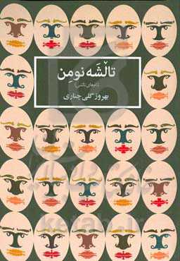 تالشه نومن (نام‌های تالشی)