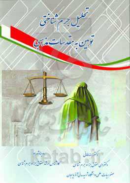 تحلیل جرم‌شناسی توهین به مقدسات مذهبیی