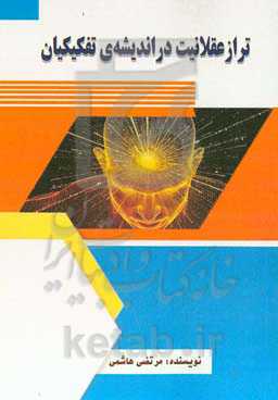 تراز عقلانیت در اندیشه‌ی تفکیکیان