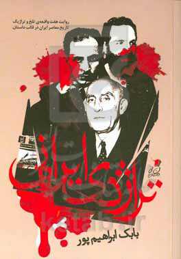 تراژدی ایرانی: روایت هفت واقعه‌ی تلخ و تراژیک تاریخ معاصر ایران در قالب داستان