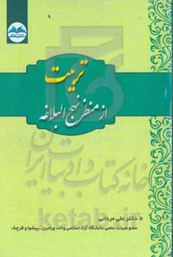 تربیت از منظر نهج‌البلاغه