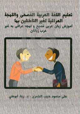 تعلیم‌ اللغة العربیة الفصحی واللهجة العراقیه لغیر الناطقین بها = آموزش زبان عربی فصیح و لهجه عراقی به غیر عرب‌زبانان ...