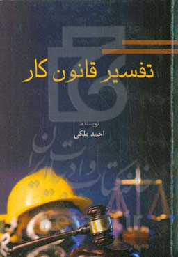 تفسیر قانون کار