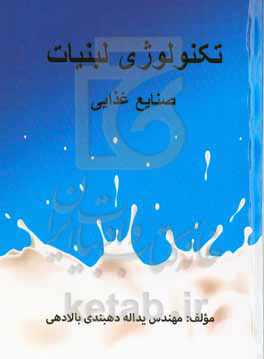 تکنولوژی لبنیات