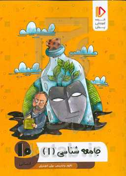 جامعه‌شناسی (1) (رشته ادبیات و علوم انسانی)