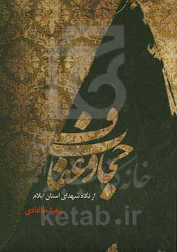 حجاب و عفاف از نگاه شهدای استان ایلام