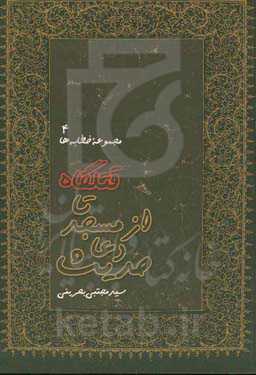 حدیث دعا از مسجد تا قتلگاه