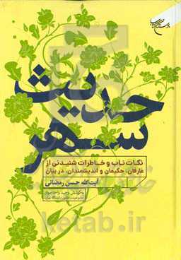 حدیث سهر: نکات ناب و خاطرات شنیدنی از عارفان، حکیمان و اندیشمندان در بیان آیت‌الله حسن رمضانی