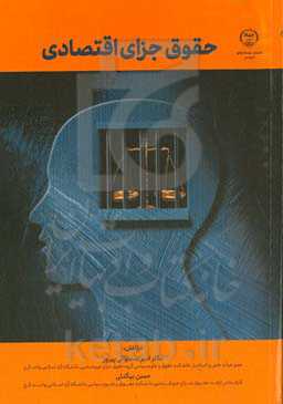 حقوق جزای اقتصادی