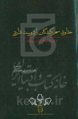 خداوند مسخره‌کنندگان را دوست ندارد: استهزا از دیدگاه آیات و روایات