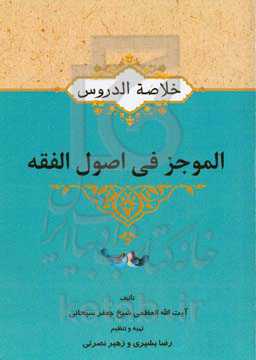 خلاصه الدروس الموجز فی اصول الفقه