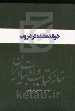 خوانده شده در غروب