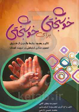 خوشبختی برای خوشبختی (تاثیر بهبود روابط والدین از طریق تصویرسازی ارتباطی بر تربیت کودک)