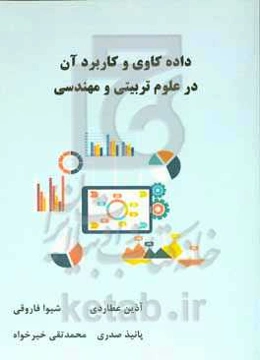 داده‌کاوی و کاربرد آن در علوم تربیتی و مهندسی