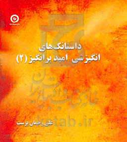 داستانک‌های انگیزشی امید برانگیز