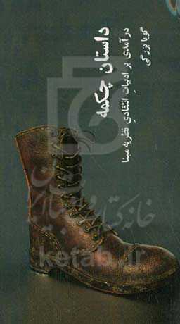 داستان چکمه: درآمدی بر ادبیات انتقادی نظریه‌مبنا