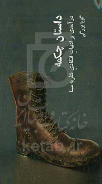 داستان چکمه: درآمدی بر ادبیات انتقادی نظریه‌مبنا