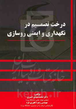 درخت تصمیم در نگهداری و ایمنی روسازی