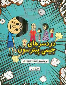 دردسرهای جیمی پیترسون