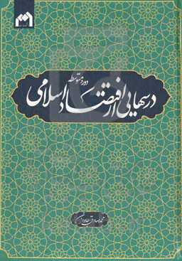 درس‌هایی از اقتصاد اسلامی (دوره متوسطه)