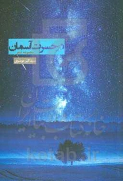 در حسرت آسمان