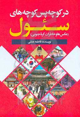 در کوچه پس‌کوچه‌های سئول (عکس‌ها و خاطرات کره‌جنوبی)