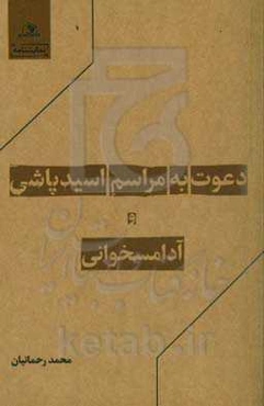 دعوت به مراسم اسیدپاشی و آدامسخوانی