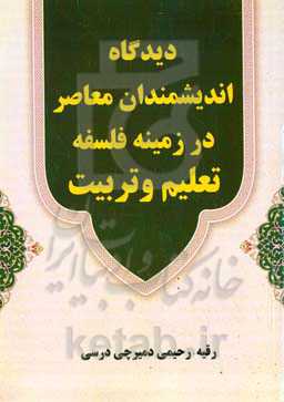 دیدگاه اندیشمندان معاصر در زمینه فلسفه تعلیم و تربیت