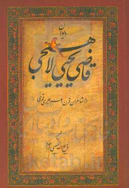 دیوان قاضی یحیی لاهیجی (از شاعران و عرفای قرن دهم هجری)